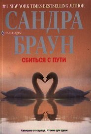 Сбиться с пути
