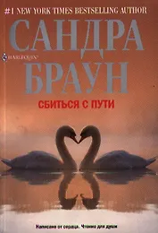 Сбиться с пути