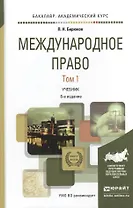 Международное право в 2 т. Том 1 8-е изд., пер. и доп. Учебник для академического бакалавриата