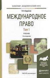 Международное право в 2 т. Том 1 8-е изд., пер. и доп. Учебник для академического бакалавриата