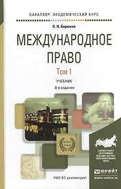 Международное право в 2 т. Том 1 8-е изд., пер. и доп. Учебник для академического бакалавриата