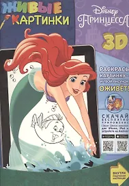 Принцессы. Живые картинки