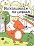 Комплект Раскрашиваем по цифрам (4 книги) - 1