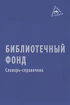 Библиотечный фонд