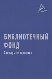 Библиотечный фонд
