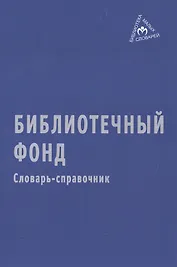 Библиотечный фонд