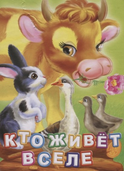 

Кто живет в селе (ПозРазвРаст) ФГОС ДО Панасюк