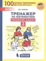 Тренажер по математике. Решение задач. 3 класс