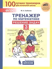 Тренажер по математике. Решение задач. 3 класс