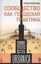 Сообщество как городская практика
