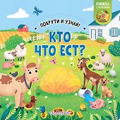 Кто что ест? - 0
