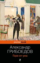 Горе от ума