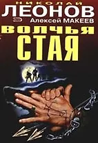 Волчья стая. Подставное лицо