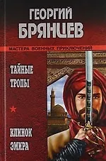Тайные тропы, Клинок эмира : Романы