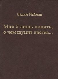 Мне б лишь понять, о чем шумит листва…