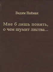 Мне б лишь понять, о чем шумит листва…