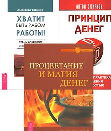 Хватит быть рабом работы + Принцип денег + Процветание и магия денег (комплект из 3-х книг)