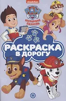 Раскраска в дорогу "Щенячий патруль"