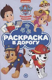 Раскраска в дорогу "Щенячий патруль"