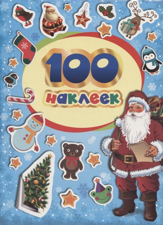

100 зимних наклеек (голубая)