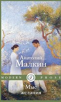 Мыс желания: повести и рассказы