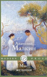 Мыс желания: повести и рассказы