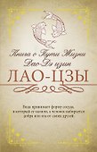 Книга о Пути Жизни (Дао-Дэ цзин) - 0