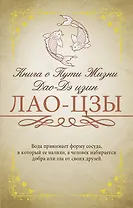 Книга о Пути Жизни (Дао-Дэ цзин)