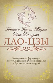 Книга о Пути Жизни (Дао-Дэ цзин)