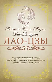 Книга о Пути Жизни (Дао-Дэ цзин)