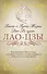 Книга о Пути Жизни (Дао-Дэ цзин) - 0