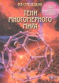 Тени многомерного мира - 0