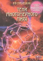 Тени многомерного мира