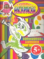 Обучающие раскраски. Раскраска-пропись / для детей от 5 лет