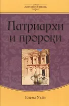 Патриархи и пророки (3 изд.) (КонфВек) Уайт