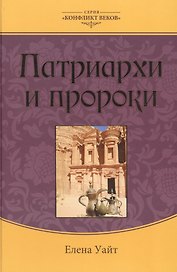 Патриархи и пророки (3 изд.) (КонфВек) Уайт