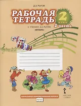 Музыка. 2 класс. Рабочая тетрадь к учебнику Д.А. Рытова "Музыка". В 2-х частях. Часть 2