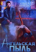 Ангельская пыль - 0