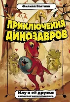 Илу и ее друзья. В поисках анкилозаврика