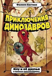 Илу и ее друзья. В поисках анкилозаврика