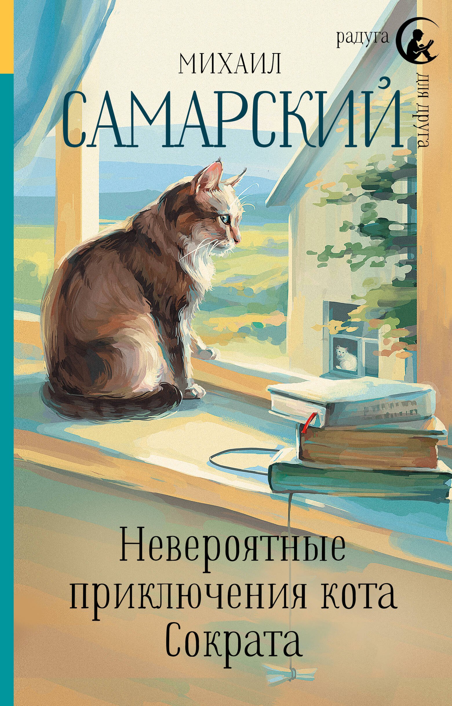 

Невероятные приключения кота Сократа