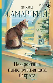 Невероятные приключения кота Сократа
