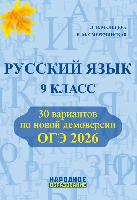 

ОГЭ 2026. Русский язык. 9 класс. 30 вариантов по новой демоверсии