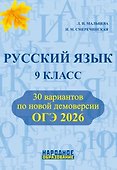 ОГЭ 2026. Русский язык. 9 класс. 30 вариантов по новой демоверсии - 0