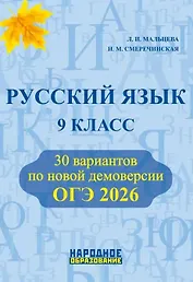 ОГЭ 2026. Русский язык. 9 класс. 30 вариантов по новой демоверсии