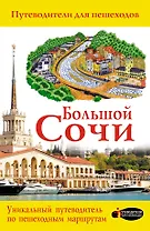 Большой Сочи