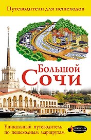 Большой Сочи