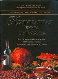 Кулинарная книга гурмана