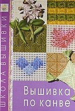 Вышивка по канве