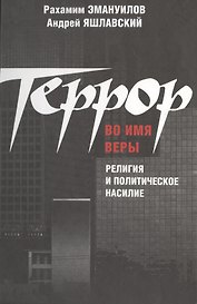 Террор во имя веры: религия и политическое насилие.